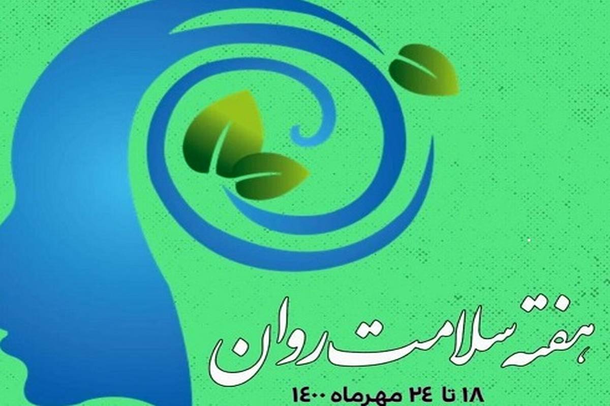 شنیده شدن،اولین قدم برای سلامت روان کودکان و نوجوانان است