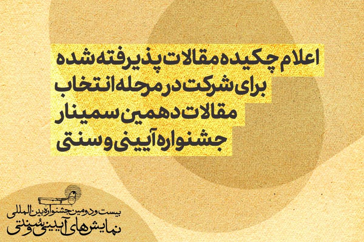 اعلام چکیده مقالات پذیرفته شده برای شرکت در مرحله انتخاب مقالات دهمین سمینار جشنواره آیینی و سنتی