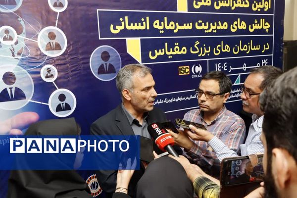نخستین کنفرانس ملی چالش های مدیریت سرمایه انسانی در سازمان های بزرگ مقیاس