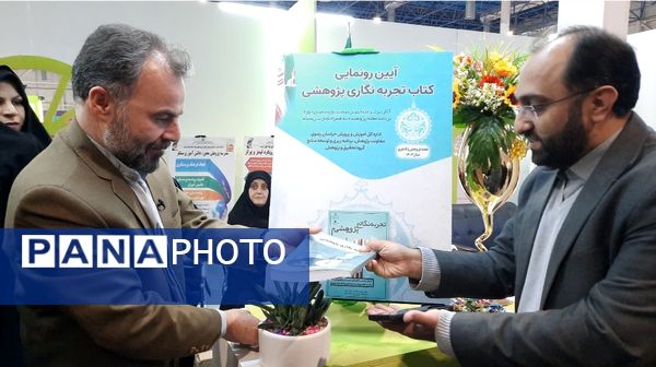 اختتامیه نمایشگاه پژوهش و فناوری در نمایشگاه بین‌المللی مشهد 