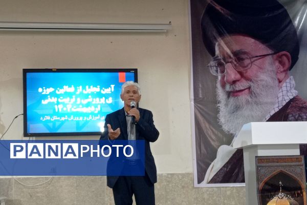 آیین تجلیل از فعالان حوزه آموزش‌و‌پرورش شهرستان فلارد