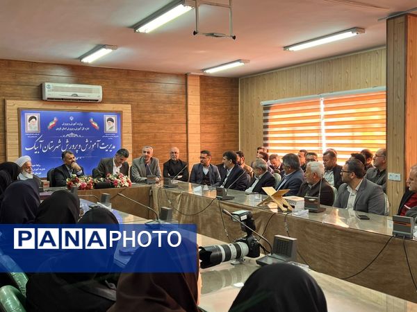 جلسه تودیع و معارفه رئیس آموزش و پرورش شهرستان آبیک