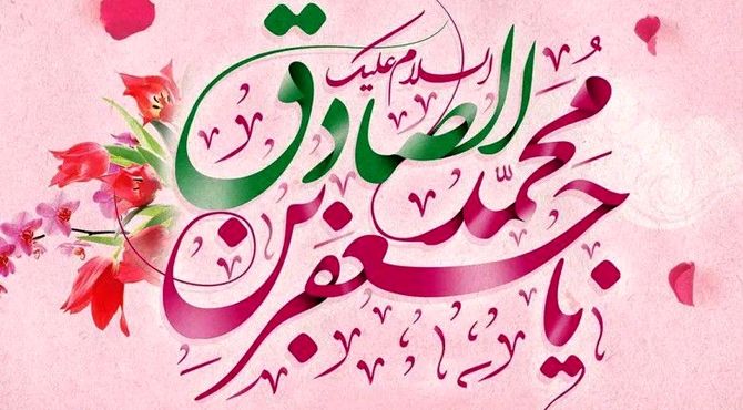 میلاد امام صادق(ع)
