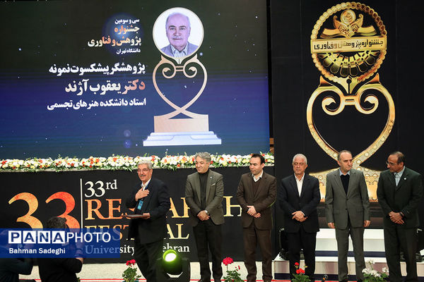 اختتامیه سی و سومین جشنواره پژوهش و فناوری دانشگاه تهران