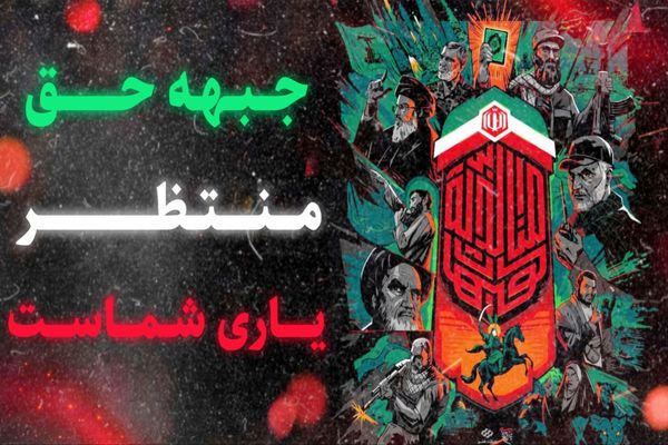 جبهه حق منتظر یاری شماست