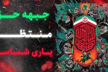 جبهه حق منتظر یاری شماست