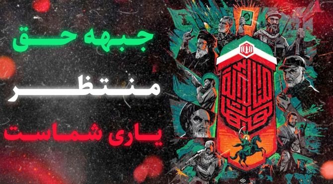 جبهه حق منتظر یاری شماست