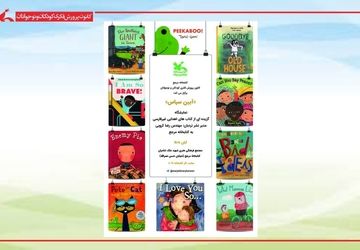 نمایش کتاب‌های غیرفارسیِ اهدایی به کتابخانه مرجع کانون