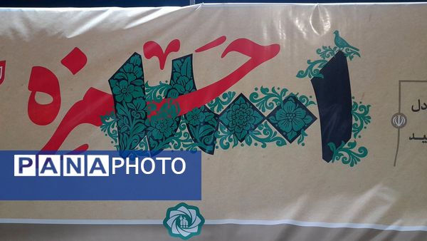 نمایش میدانی هجده هزار و یک شهید استان خراسان رضوی در مشهد 