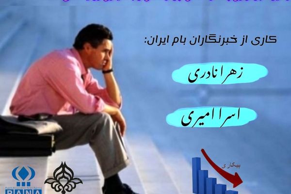 بیکاری؛ مشکل اساسی جامعه