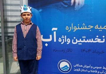 اختتامیه جشنواره فراگیری نخستین واژه آب...