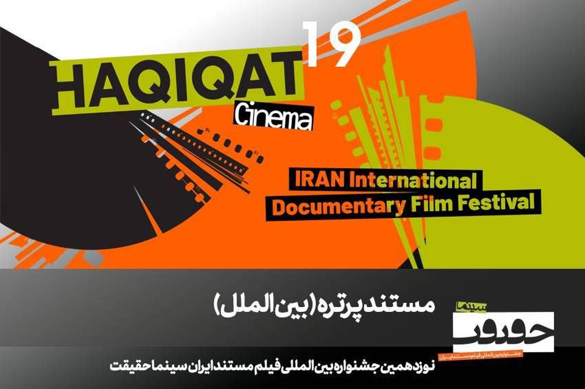 دوازده مستند در بخش «پرتره» سینماحقیقت نوزده