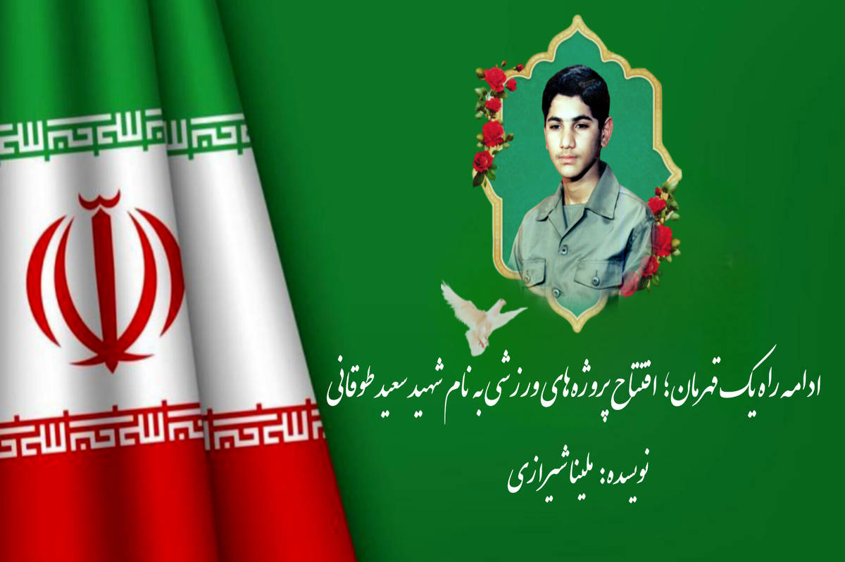 افتتاح پروژههای ورزشی به نام شهید سعید طوقانی
