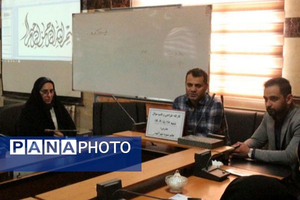 کارگاه طراحی سؤالات استاندارد ریاضی در فیروزکوه 