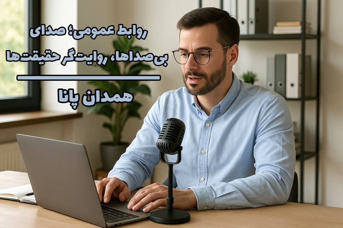 روابط عمومی؛ صدای بیصداها، روایتگر حقیقتها