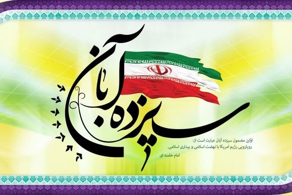 سیزده آبان روز دانش آموز بوده و هست و خواهد بود !