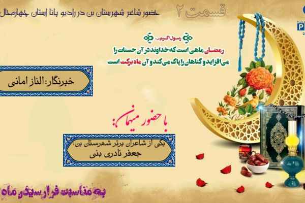 تبریک ماه مبارک رمضان توسط یکی از شاعران شهرستان بن به زبان ترکی