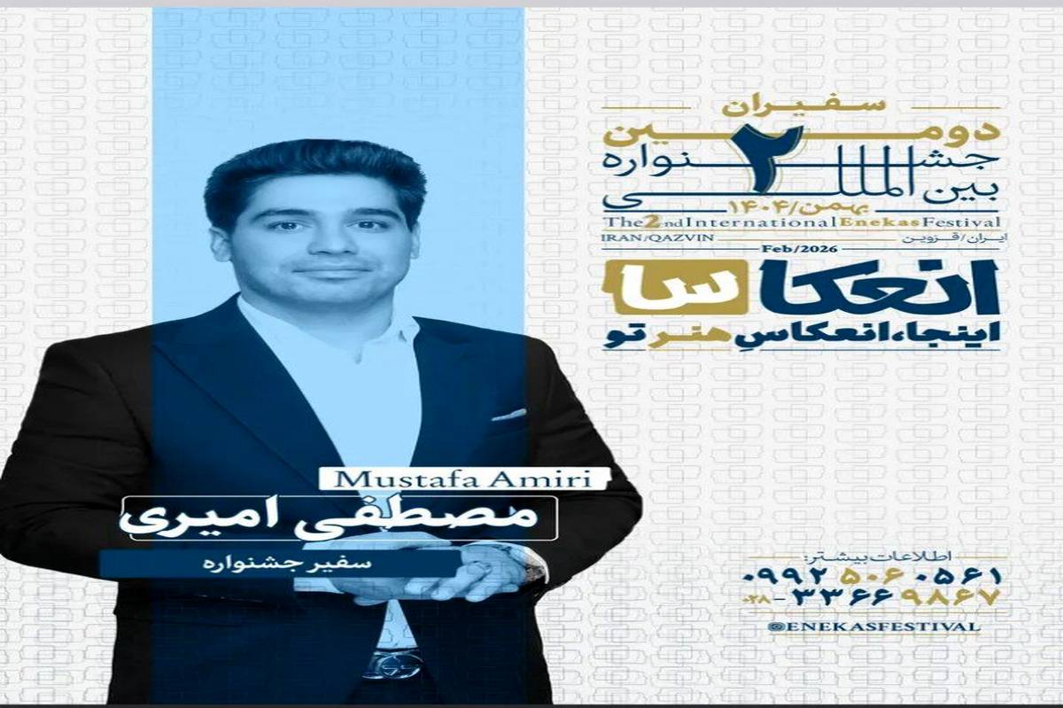 مصطفی امیری ، سفیر لرستان در دومین جشنواره بینالمللی انعکاس