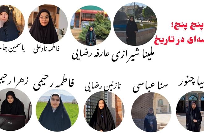 روایتی از پنج‌پنج؛ داستان شجاعت و مقاومت 