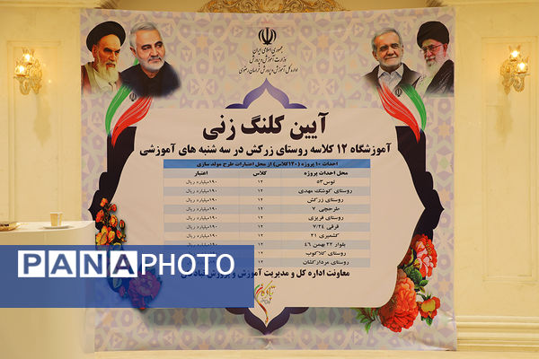 آیین افتتاح دبیرستان دخترانه پریدخت اورعی عباسیان و آیین کلنگ زنی ساخت 10 مدرسه