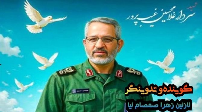 سردار شهید غیب پرور
