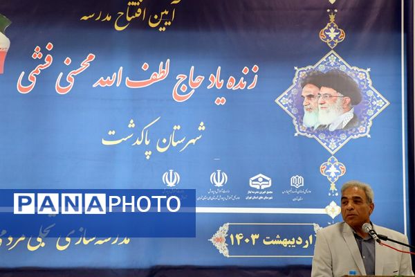 آیین افتتاح مدرسه  زنده‌یاد حاج لطف‌الله محسنی فشمی در پاکدشت 