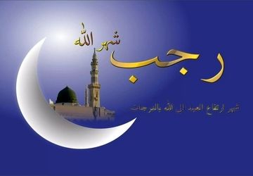 ماه رجب تمرین مناجات با خدا