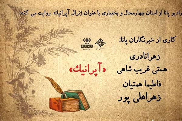 ژنرال آپرانیک؛ بانویی در عرصه‌ی تدبیر و شجاعت