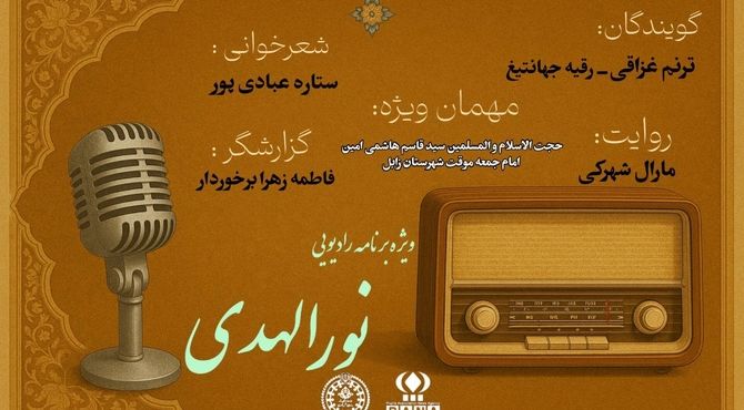 ویژه برنامه رادیویی «نورالهدی» 