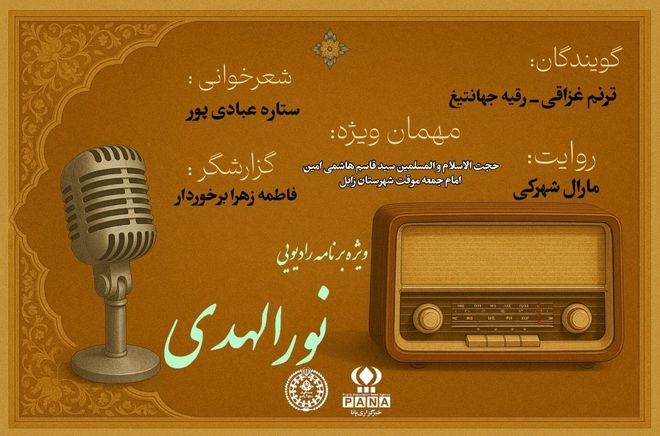 ویژه برنامه رادیویی «نورالهدی» 