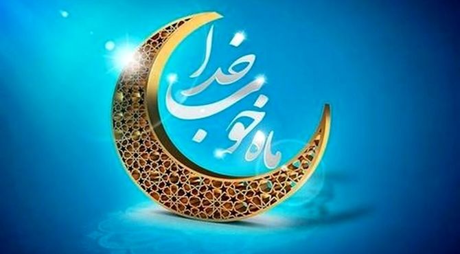 به‌مناسبت فرا رسیدن ماه مبارک رمضان