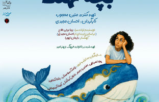 «بچه نهنگ» با الهام از سوره زلزال روی صحنه رفت