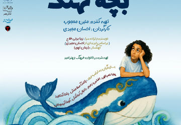 «بچه نهنگ» با الهام از سوره زلزال روی صحنه رفت