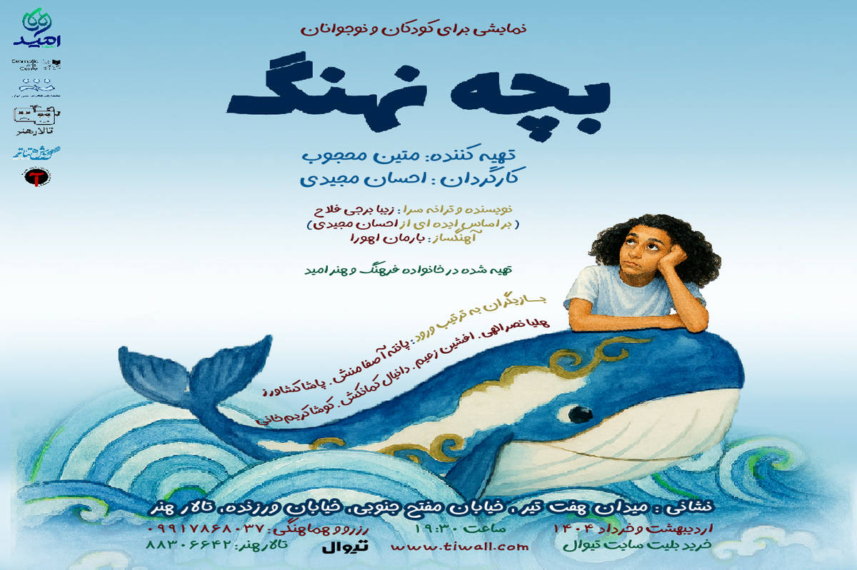 «بچه نهنگ» با الهام از سوره زلزال روی صحنه رفت