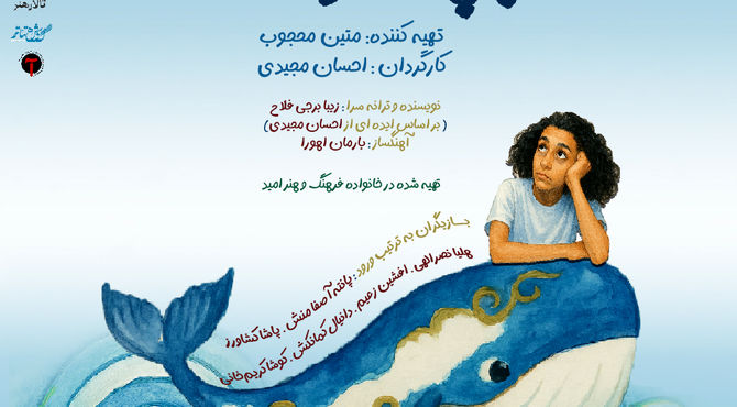 «بچه نهنگ» با الهام از سوره زلزال روی صحنه رفت