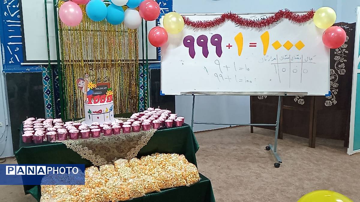 یادگیری عدد ۱۰۰۰ با خلاقیت و شادی در دبستان لطیفه