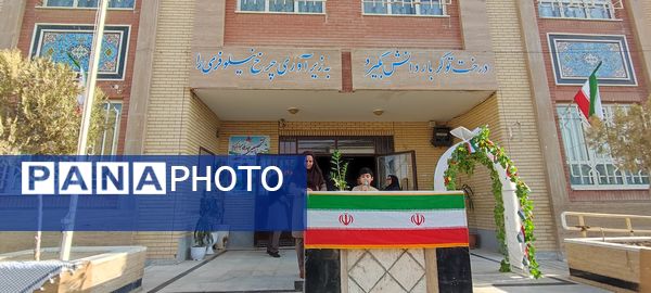 جشن آغاز سال تحصیلی جدید در مدرسه شهدای فرهنگی شهرستان شیروان