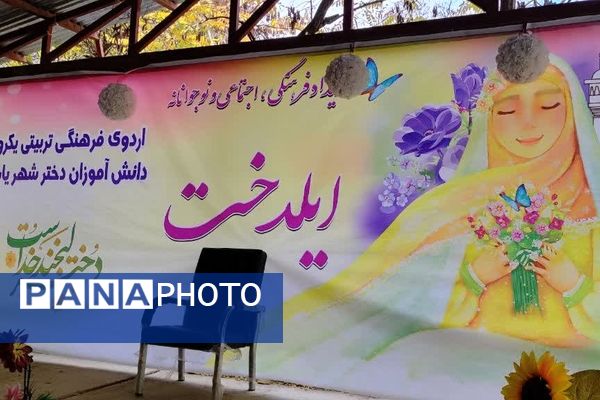 اردوی فرهنگی، تربیتی یک روزه دانش‌آموزان دختر یاسوج