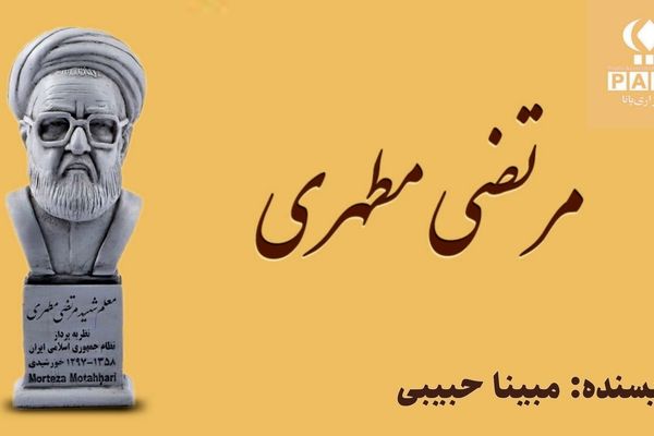 بزرگداشت شهید مرتضی مطهری؛ معلمی از تبار دانایی و شجاعت