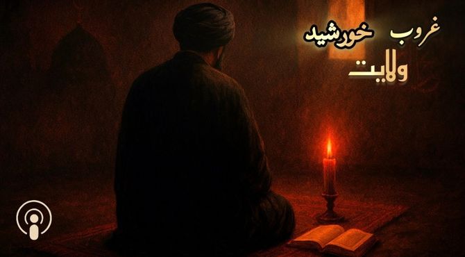 غروب خورشید ولایت 