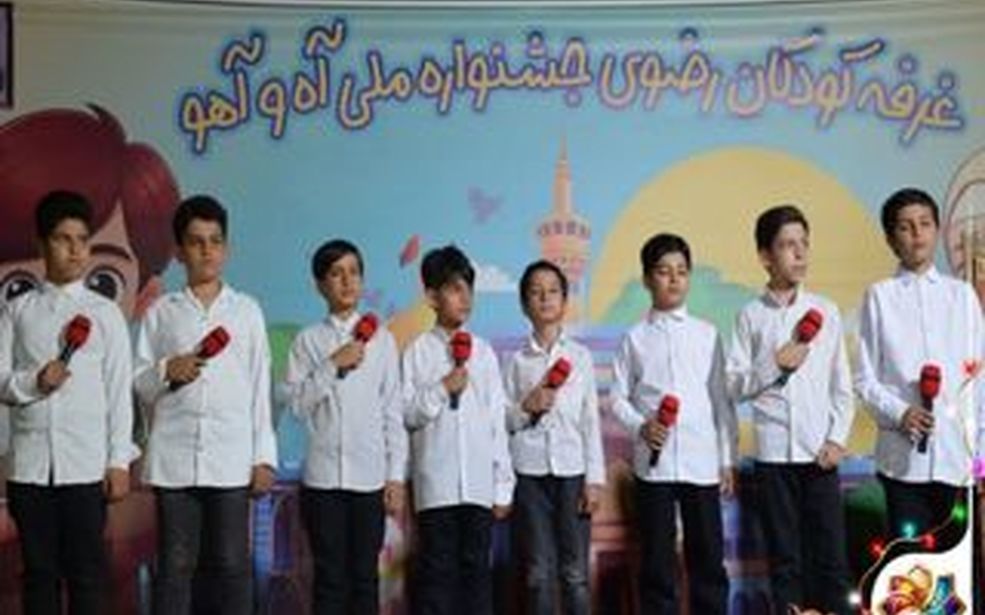 هفدهمین جشنواره ملی آه و آهو در کاشان 