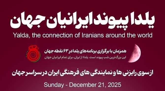 برگزاری جشن شب یلدا در ۶۳ نقطه جهان با حضور ایرانیان مقیم خارج از کشور