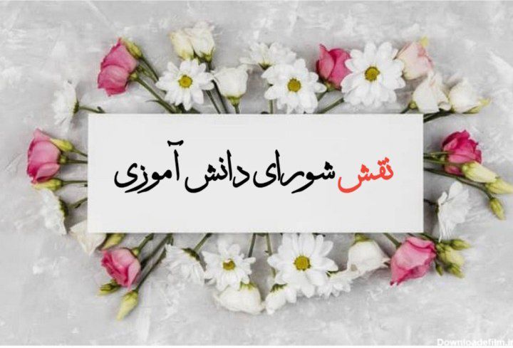 شورای دانش‌آموزی، بازوی مشورتی و دارایی ارزشمند مدارس است