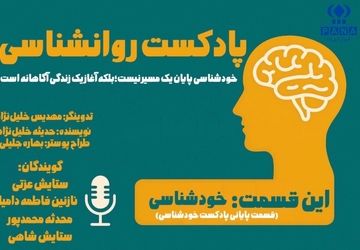 آیا واقعا خودم را می‌شناسم؟