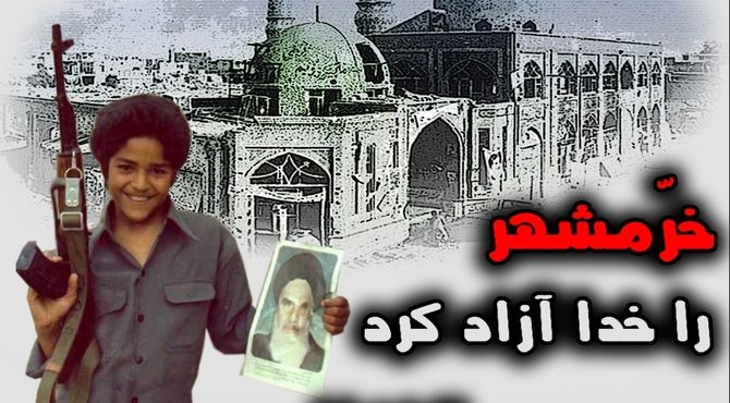 سوم خرداد، روز فتحِ خونین خرمشهر