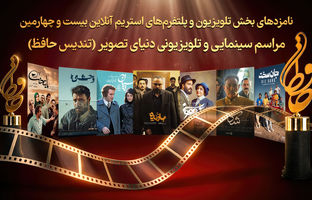 اعلام نامزد‌های بخش تلویزیونی رویداد دنیای تصویر (تندیس حافظ)