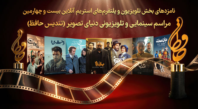 اعلام نامزد‌های بخش تلویزیونی رویداد دنیای تصویر (تندیس حافظ)