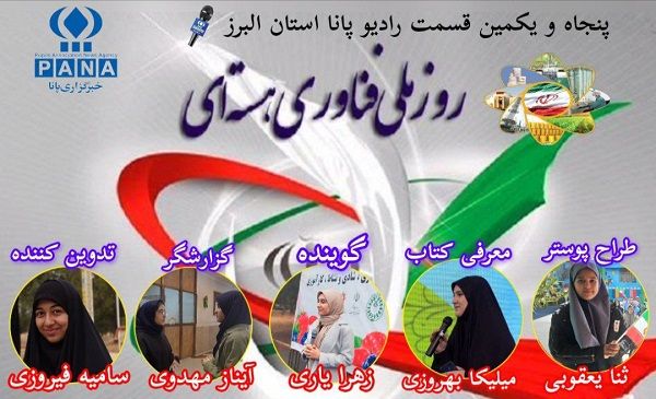 به‌مناسبت روز ملی فناوری هسته‌ای
