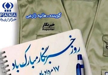  به‌مناسبت ۱۷ مرداد « روز خبرنگار»