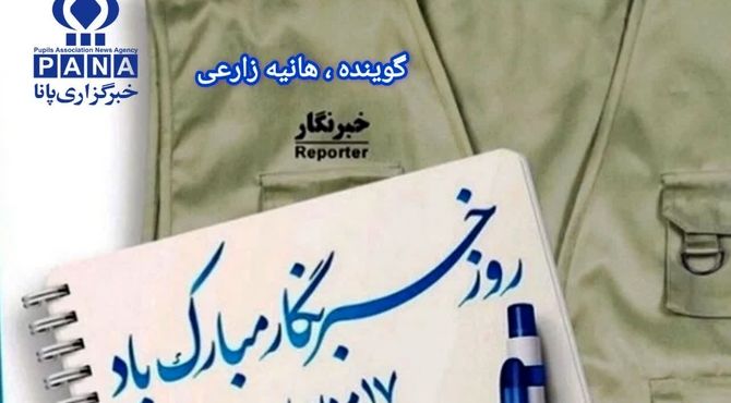 به‌مناسبت ۱۷ مرداد « روز خبرنگار»